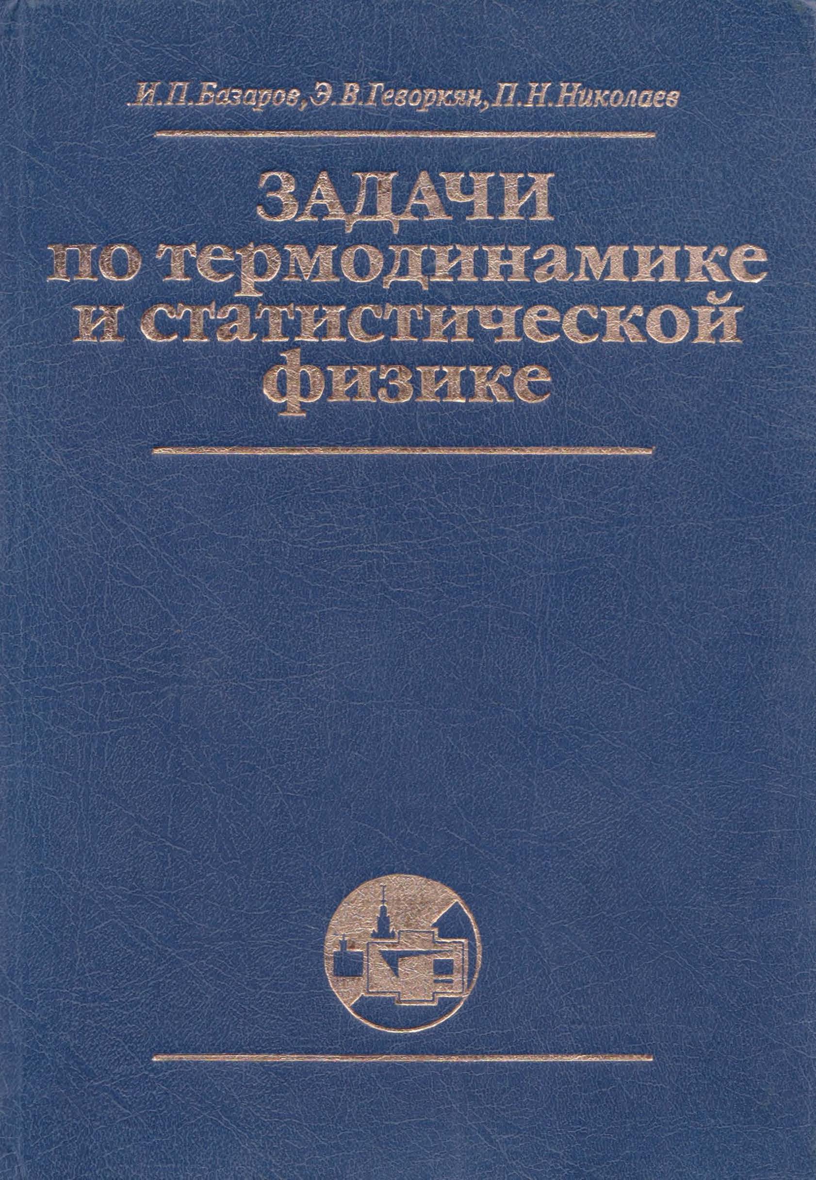 Задачи по термодинамике и стастичискиой динамика