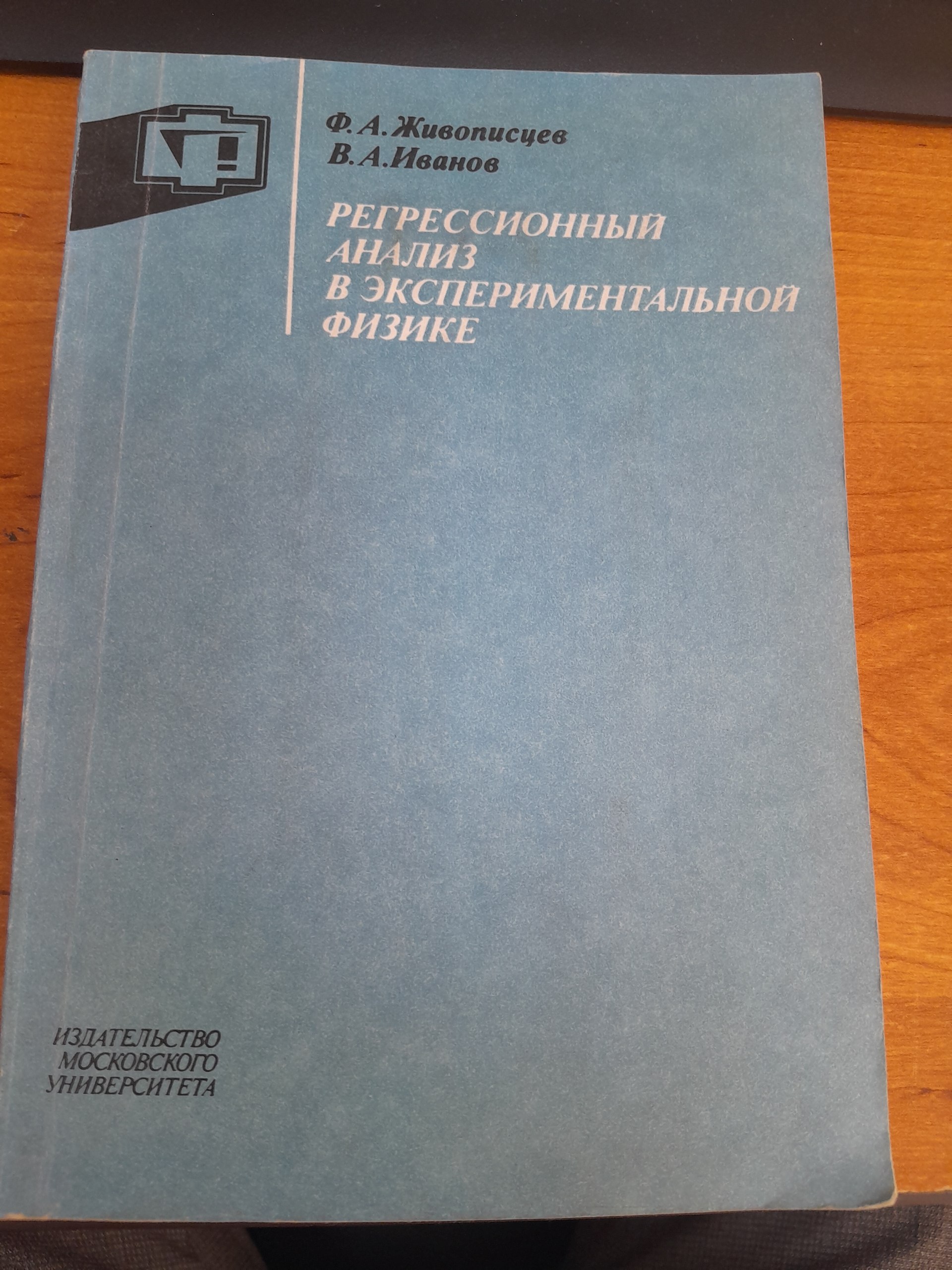 Регрессионный анализ в эксперименталъной физике