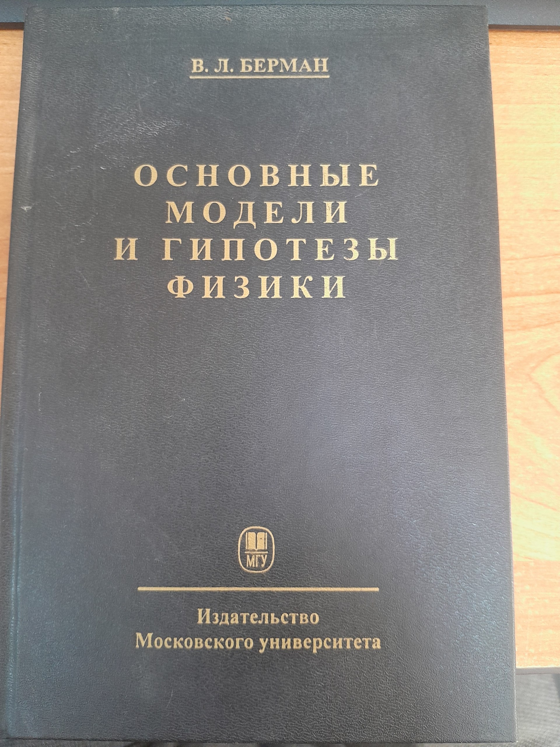 Основные Модели и гипотезы физики