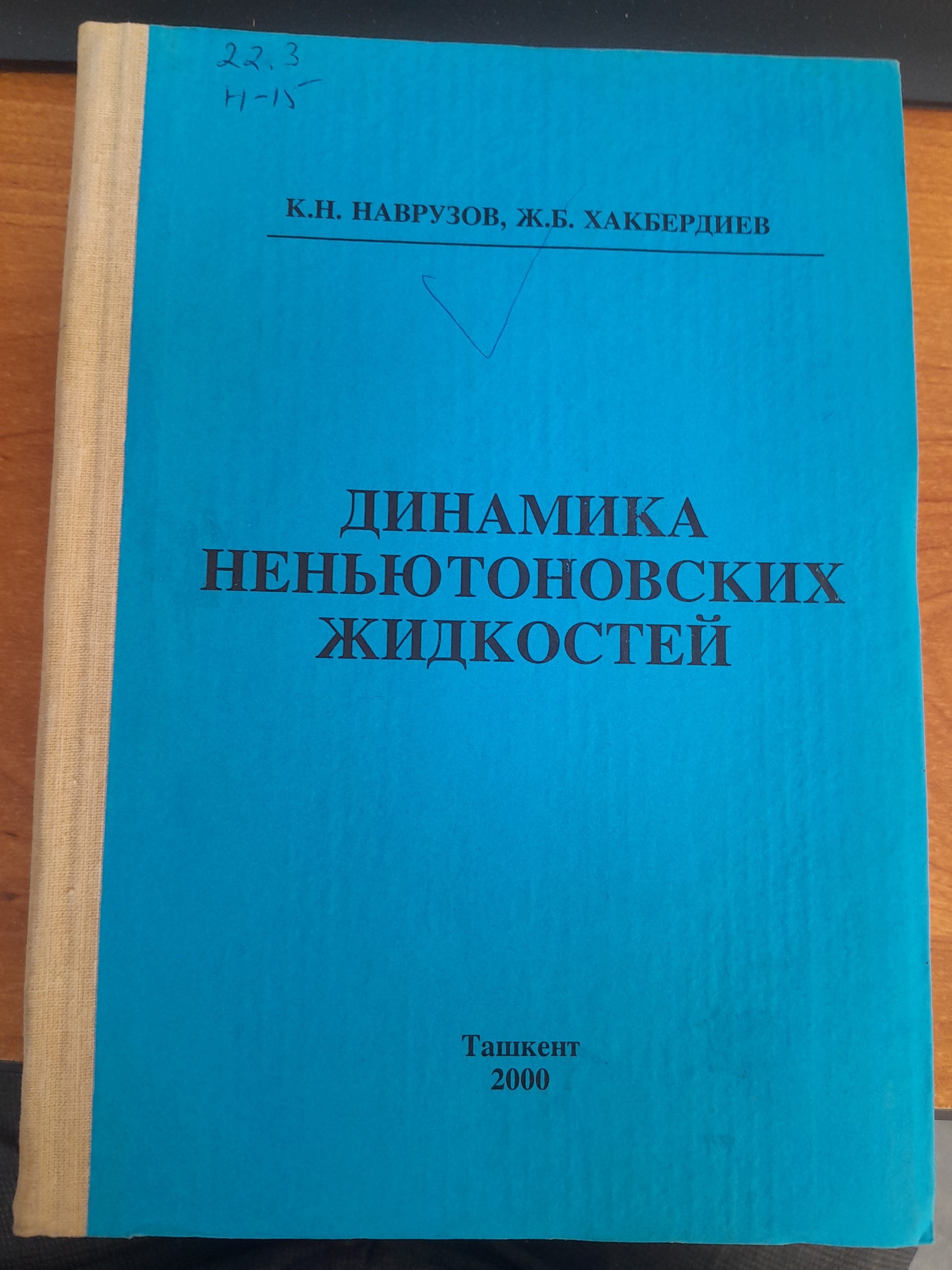 Динамика ненъютоновских жидкостей