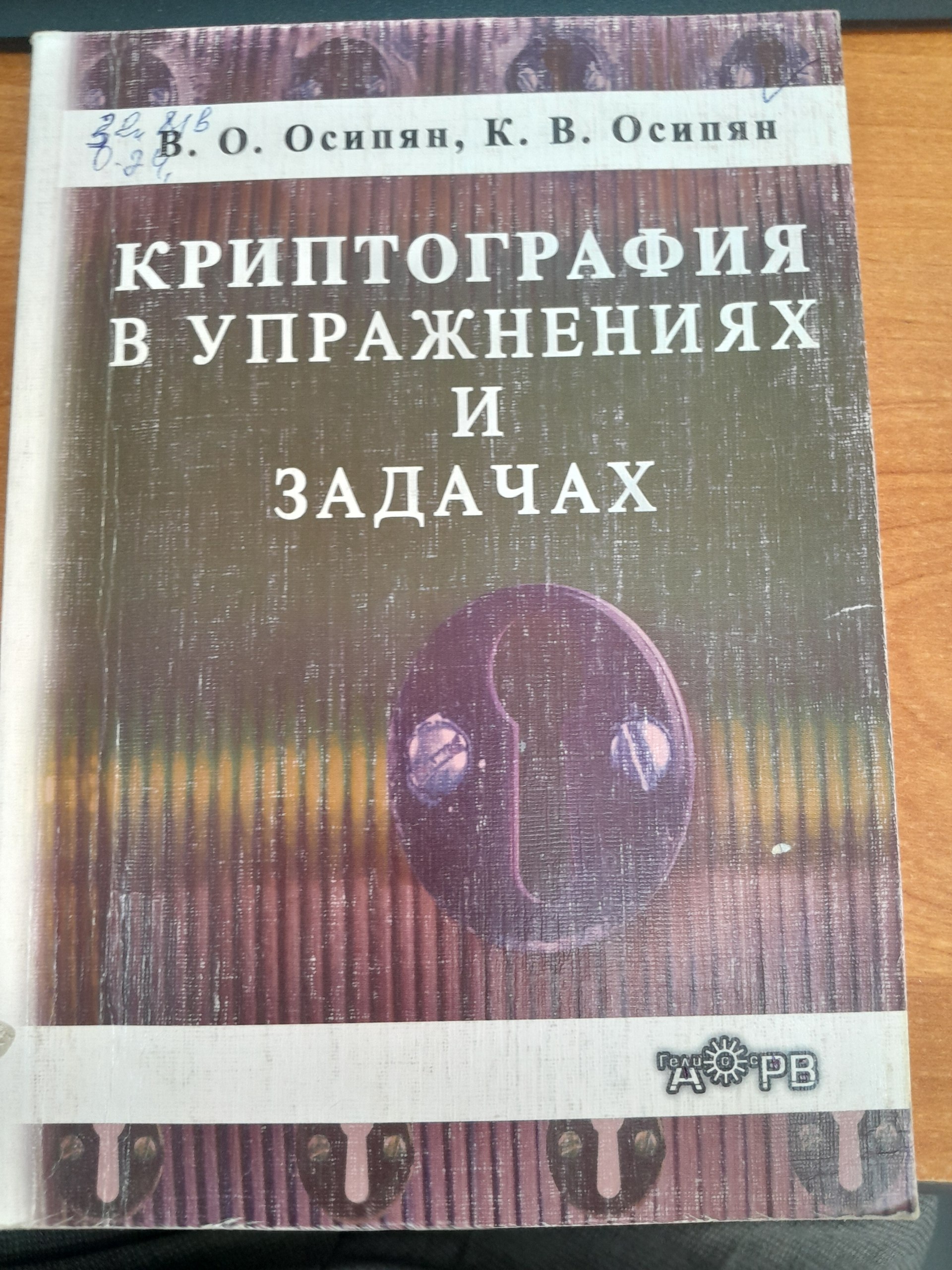 криптография в упражениях и задачах