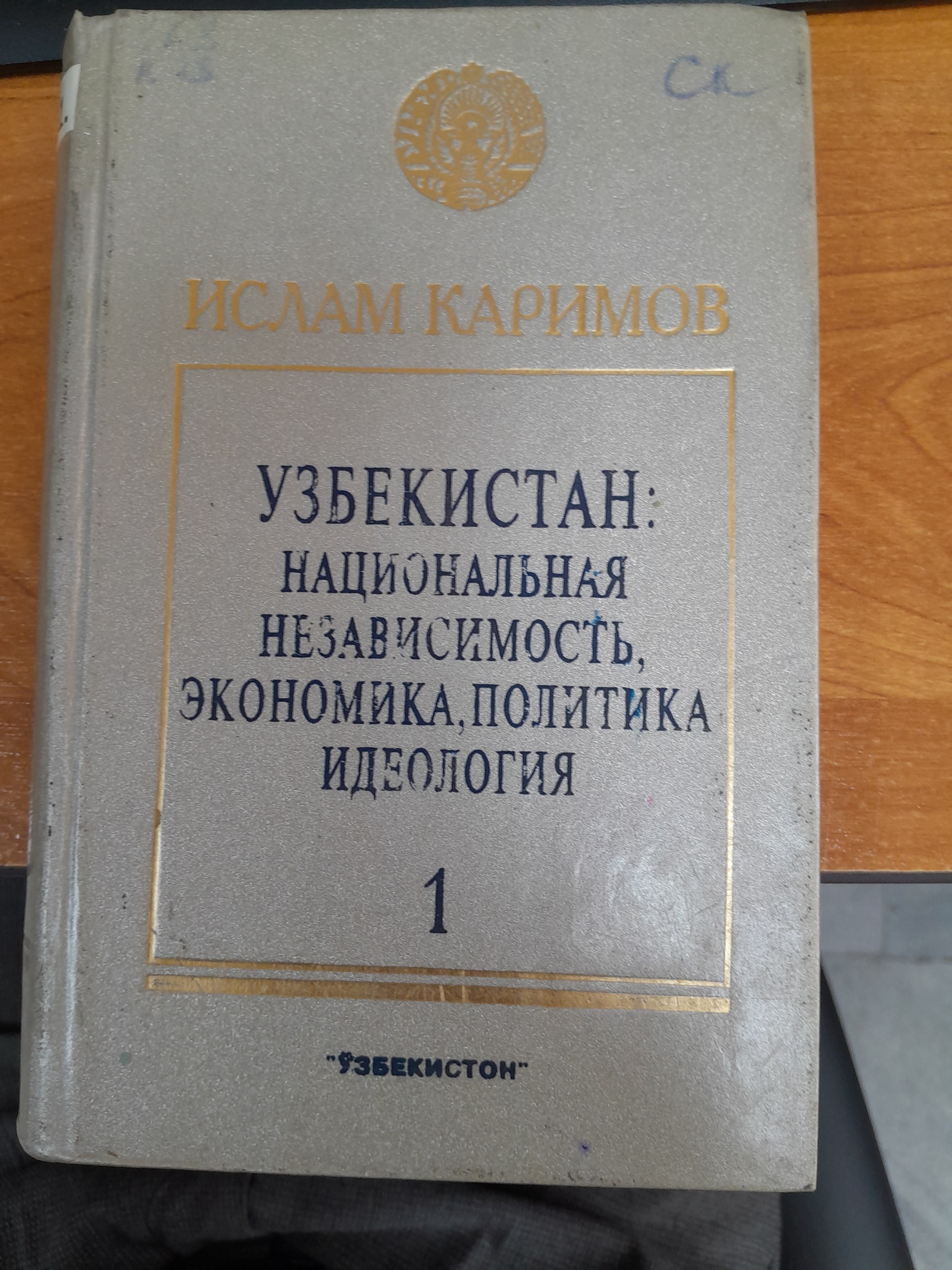 Ўзбекистон Националъная независимостъ экономика политика идеология