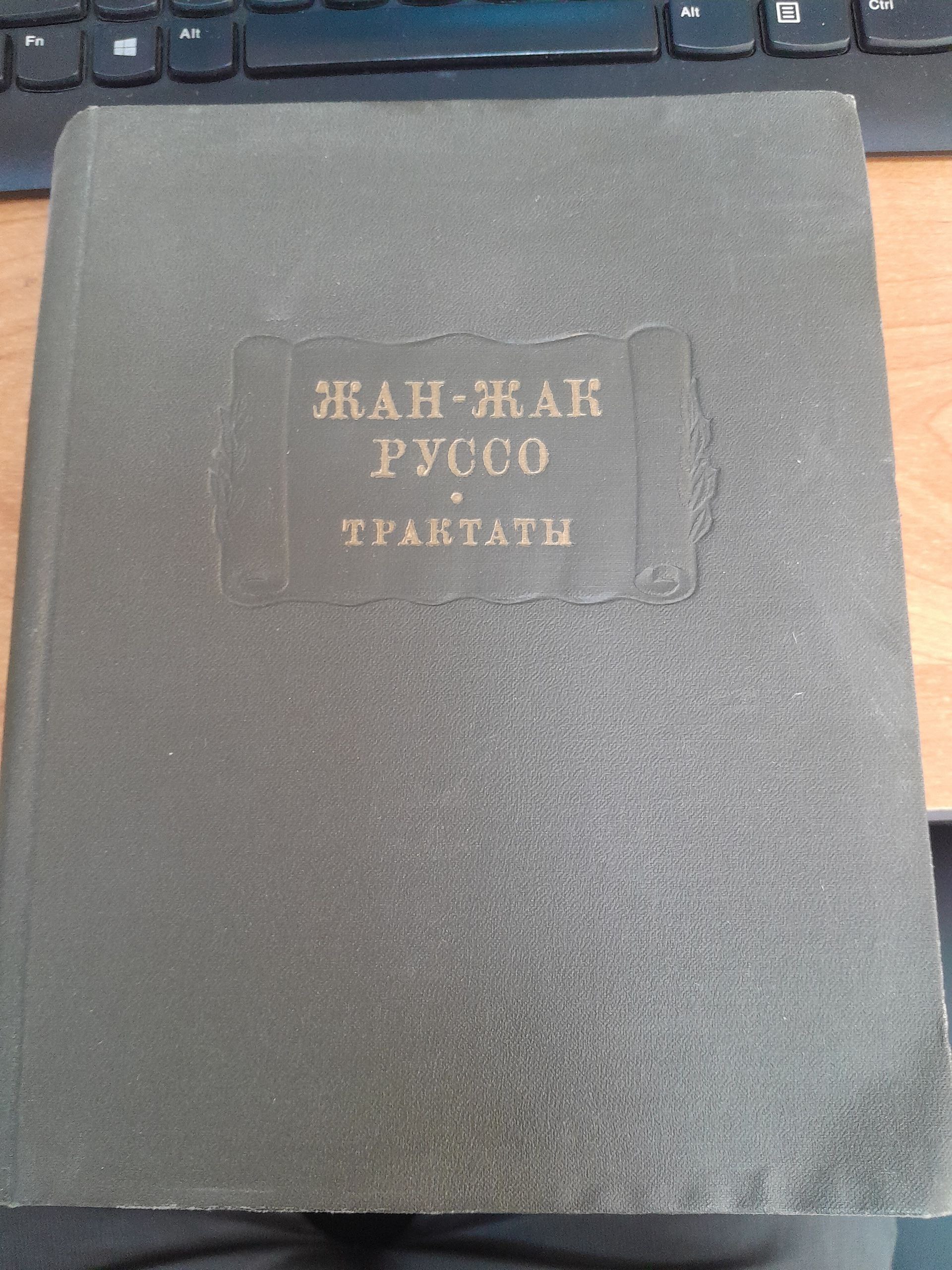 Жан-Жак Руссо Трактаты