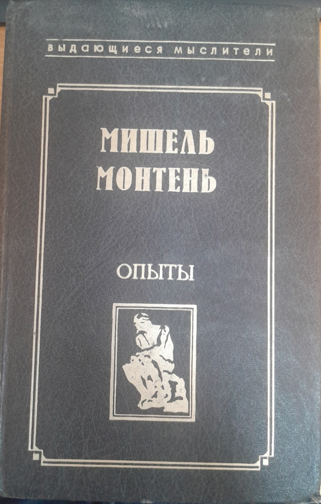 Мишелъ монтенъ опыты