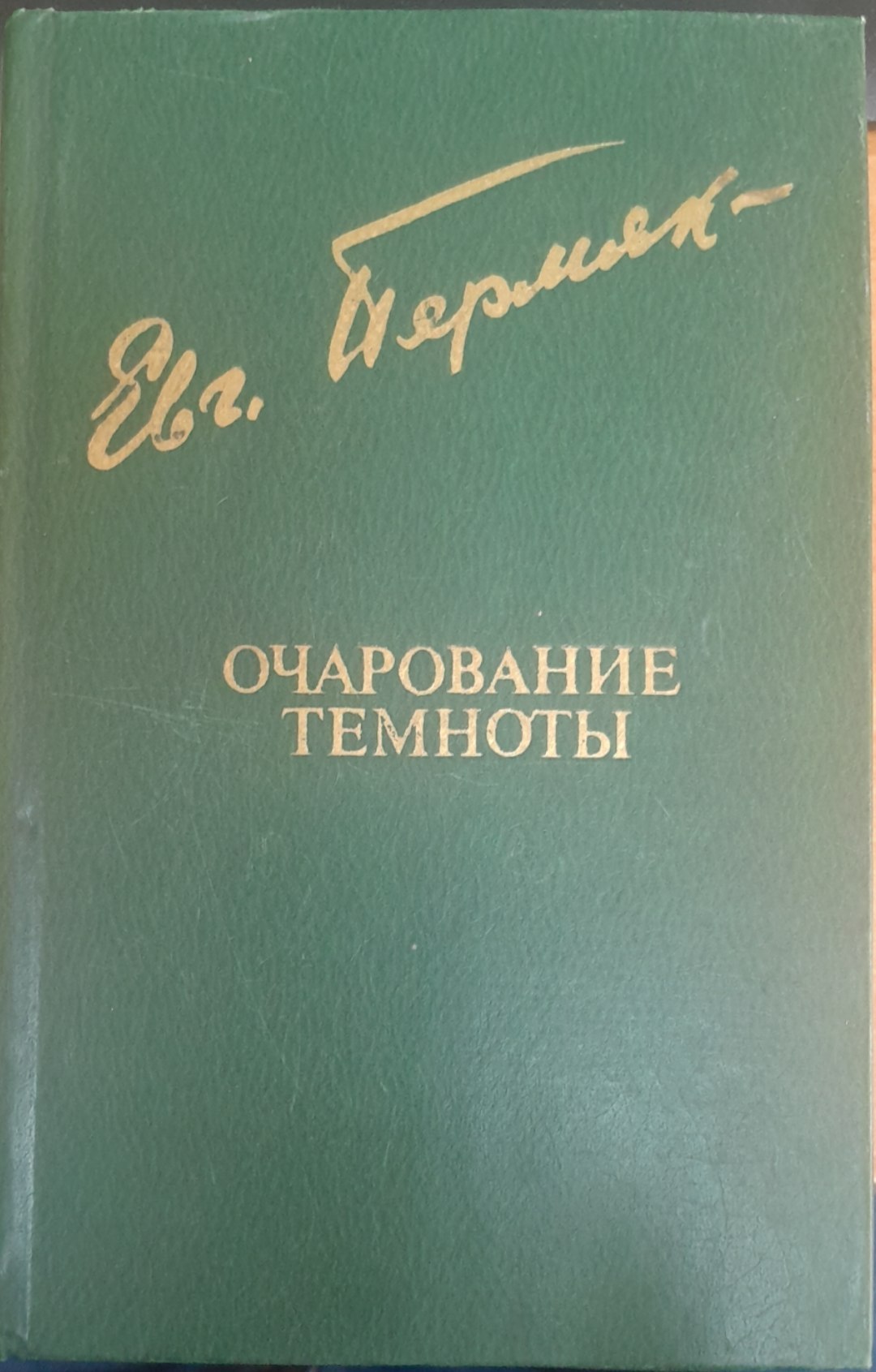 Очарование темноты
