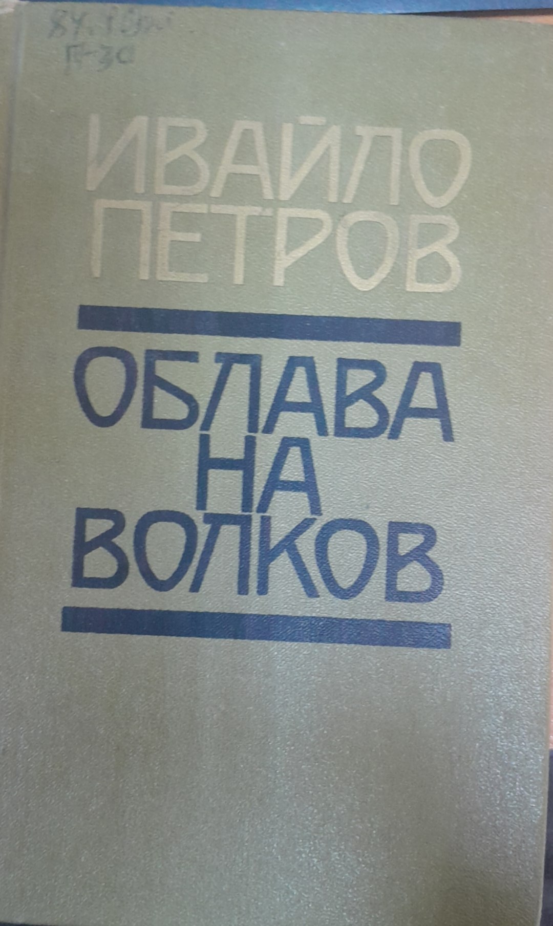 Облава на волков