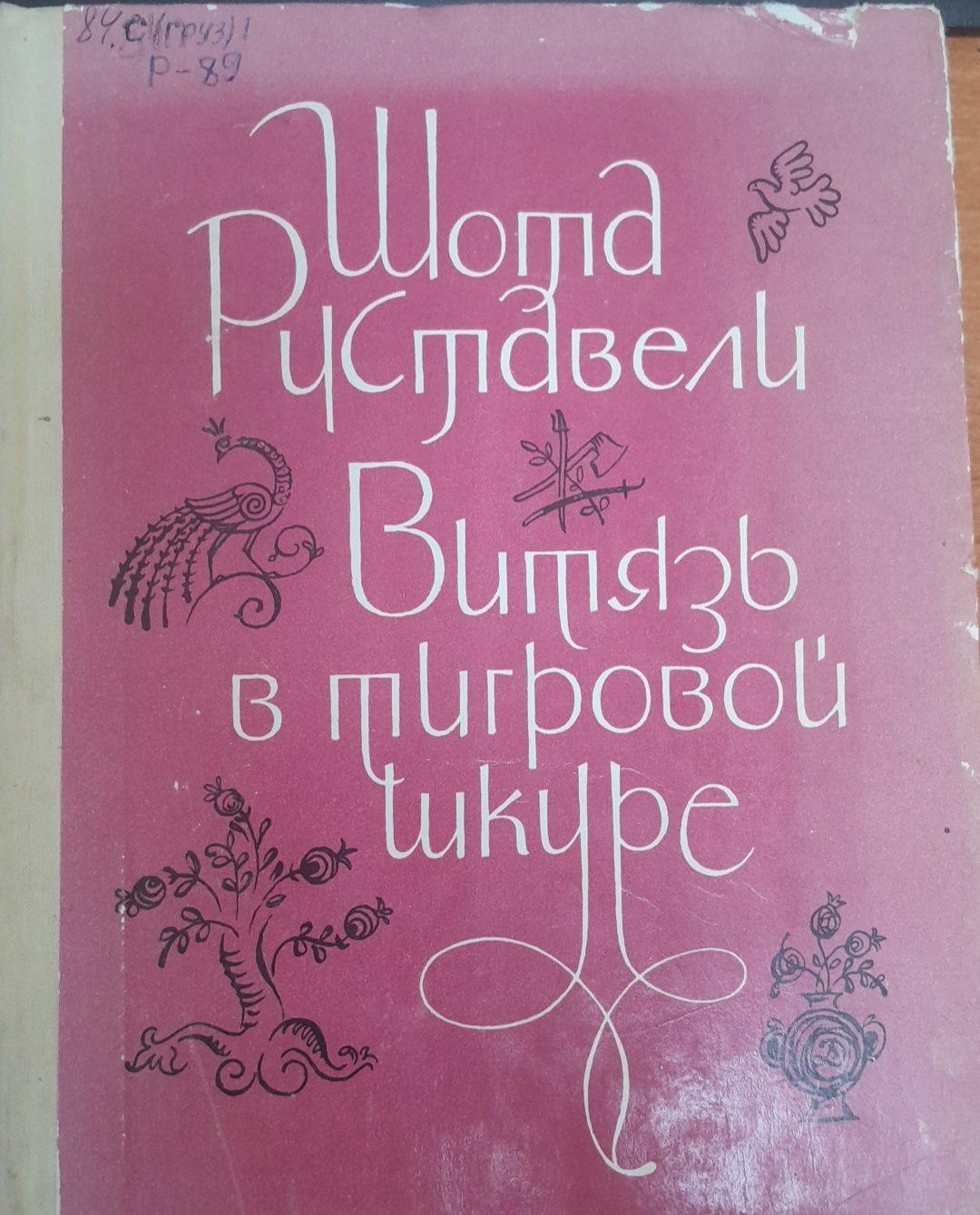 Шопб руспбвели випязъ в пигрровой шкуре