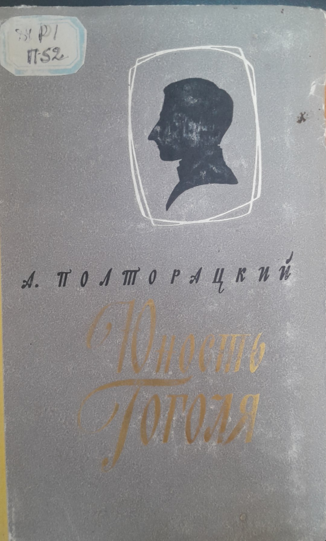 Юноспъ Гоголя
