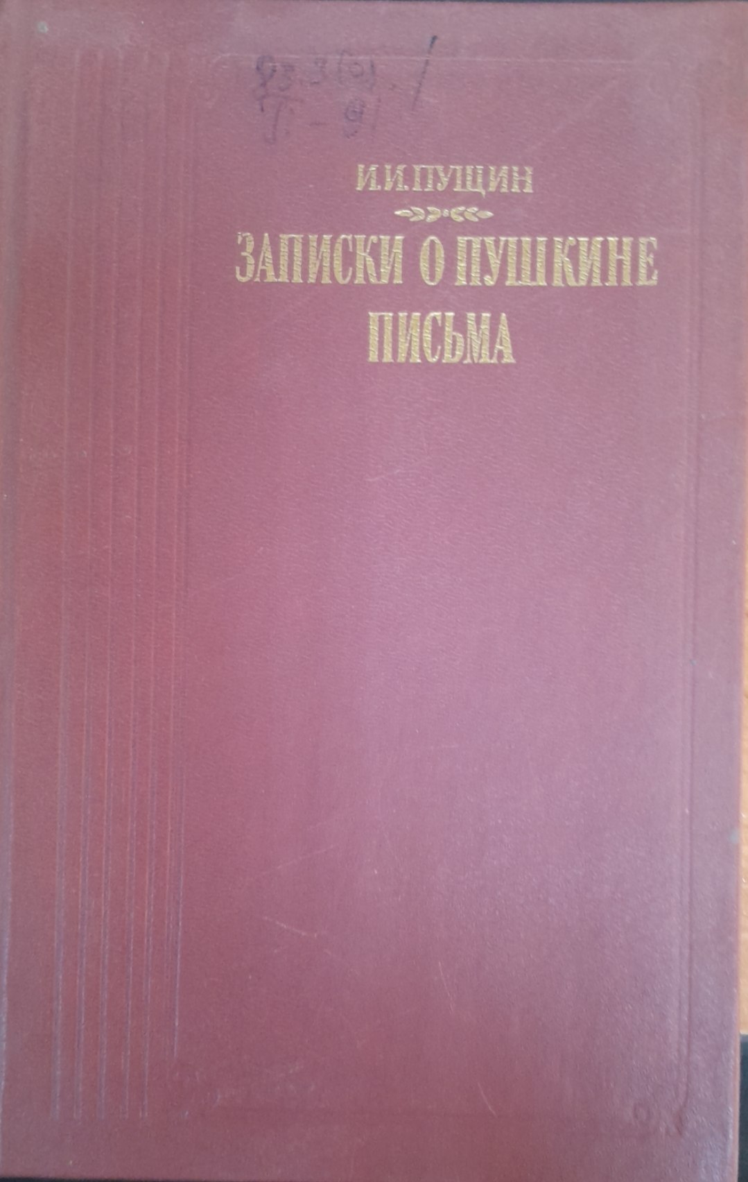 Записки о  Пушкине Писъма