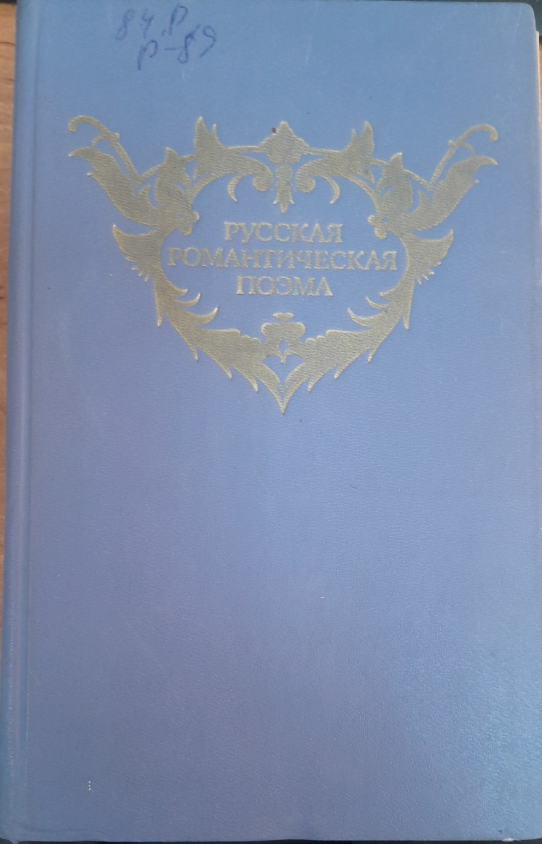 Русская  романическая поема