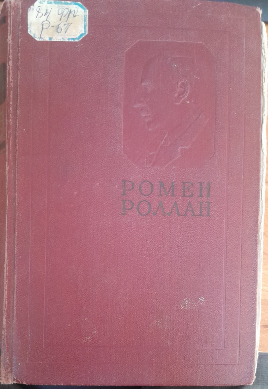 Ромен Роллан