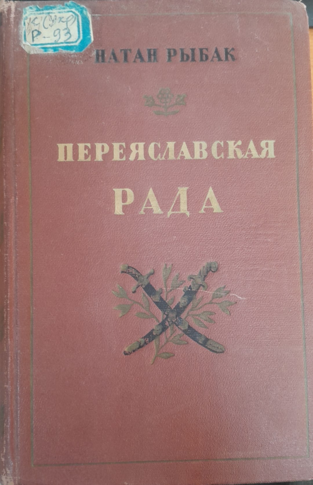 Переяславская рада