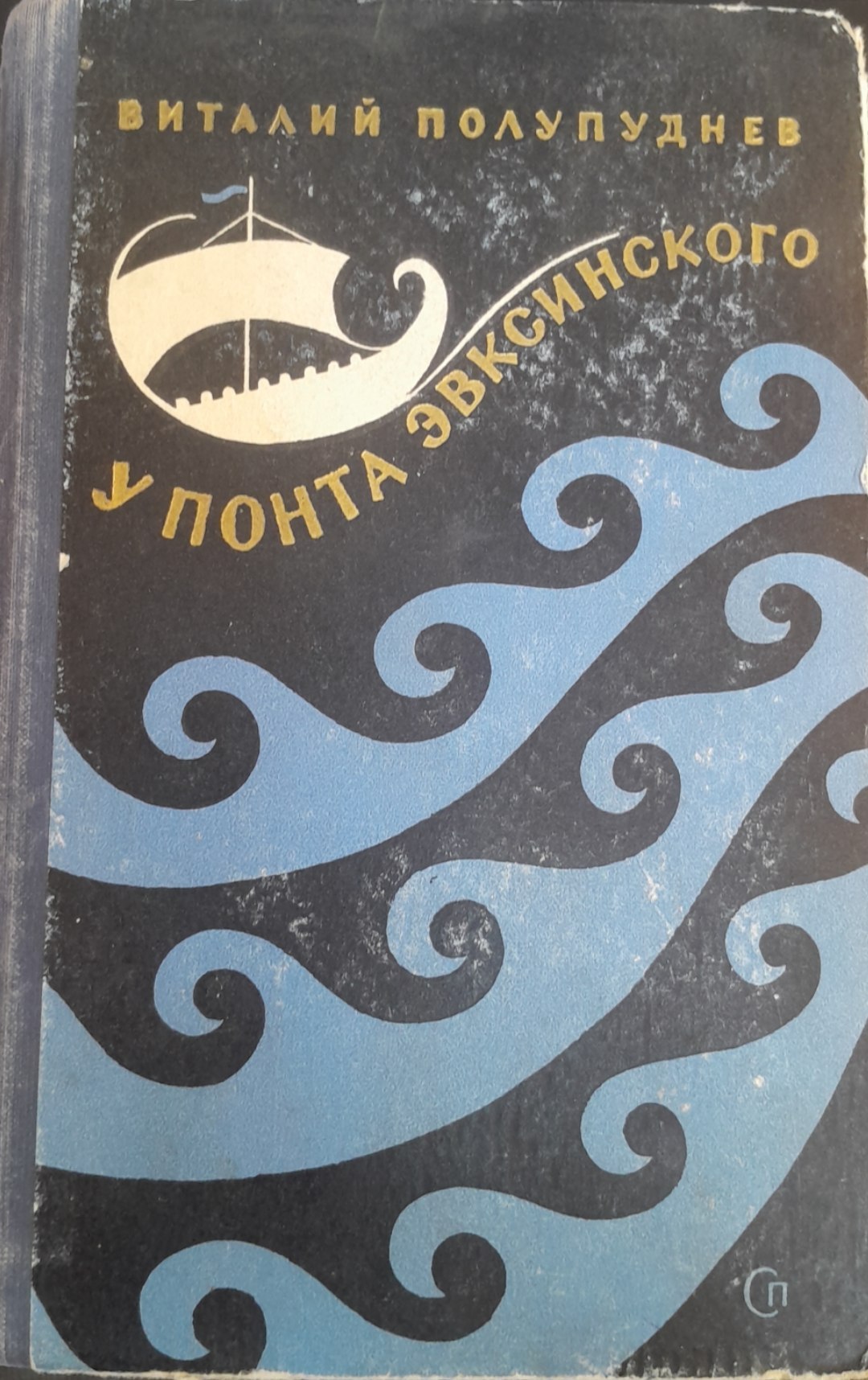 У Понта Эвксинского