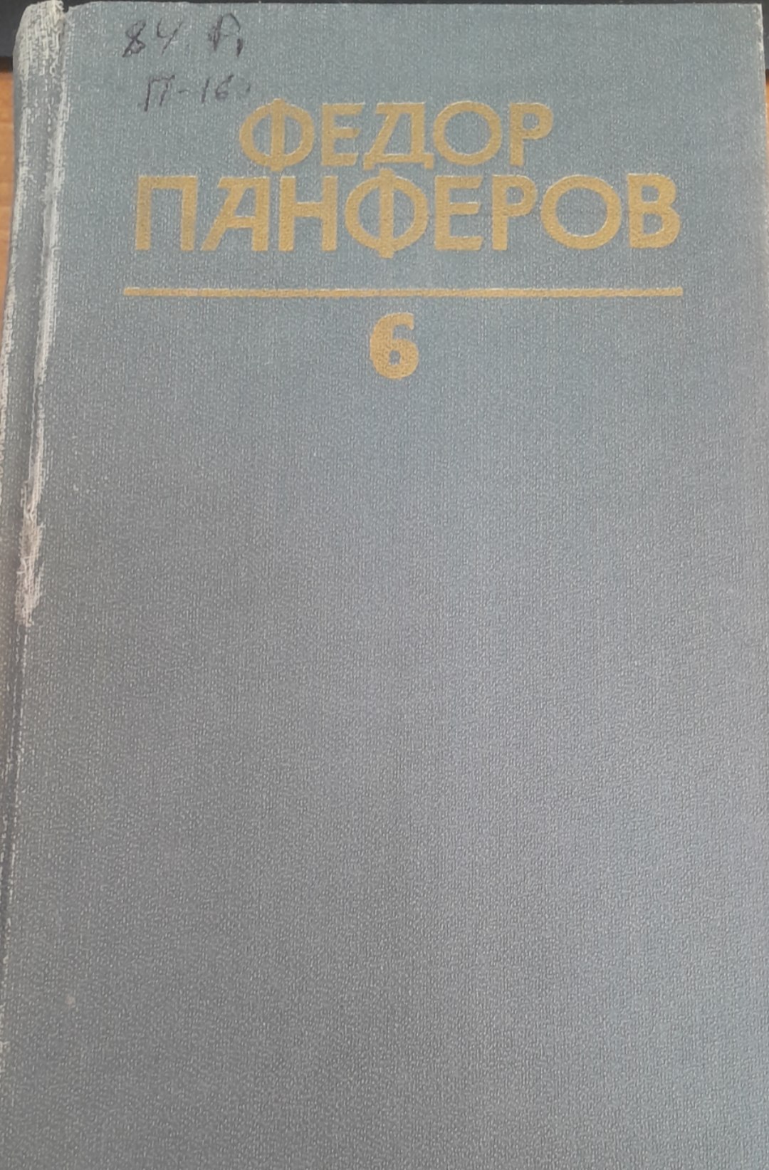 Федор Панферов