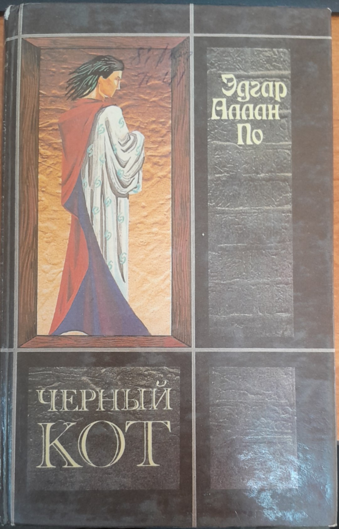 Эдгар Аппан По