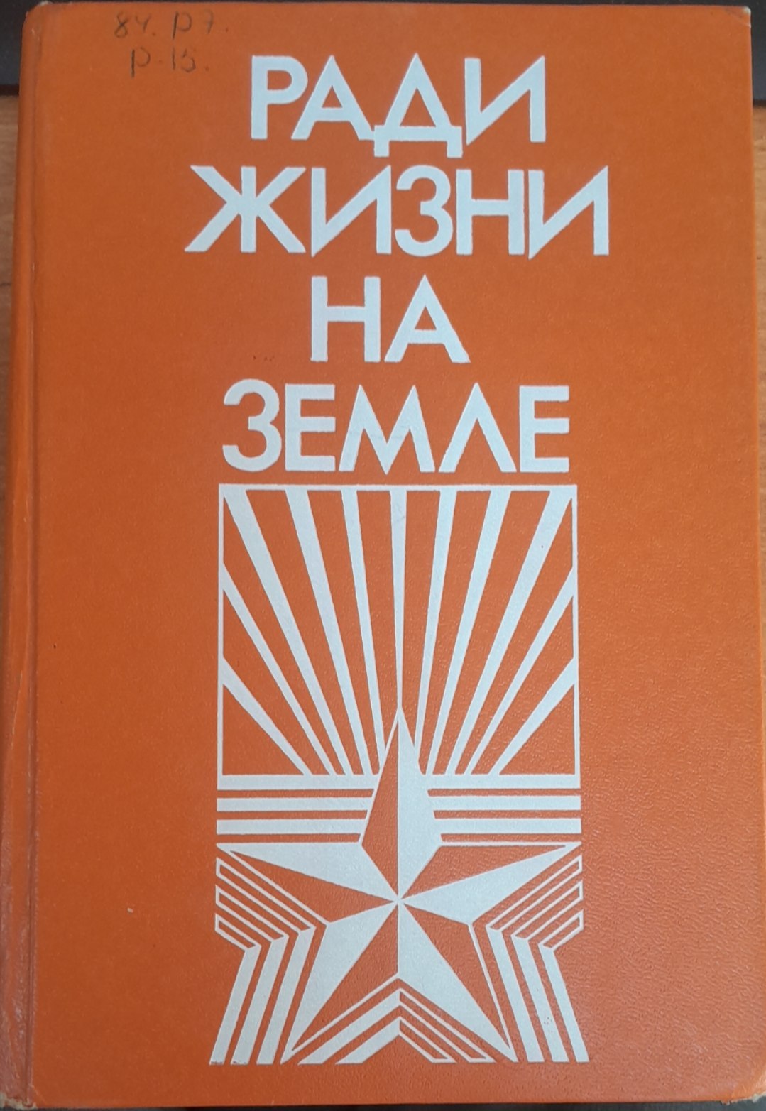 Ради Жизни на Земле