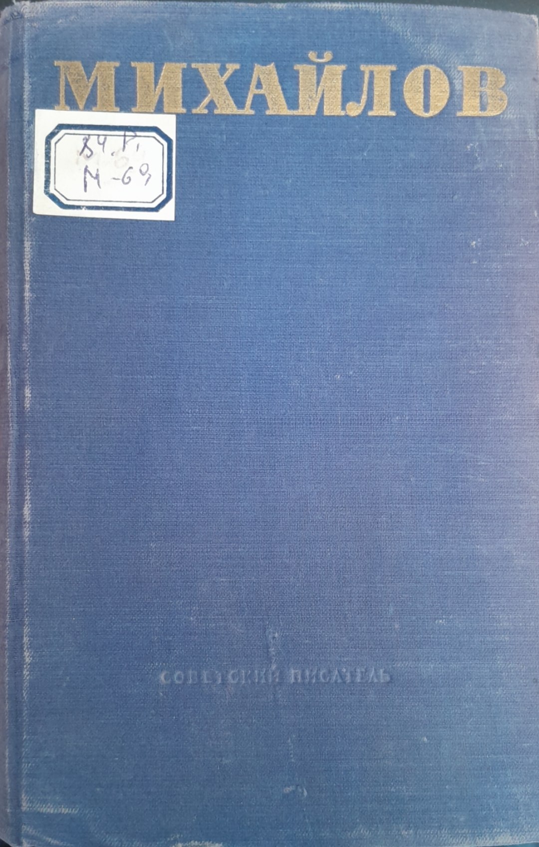 Михайлов
