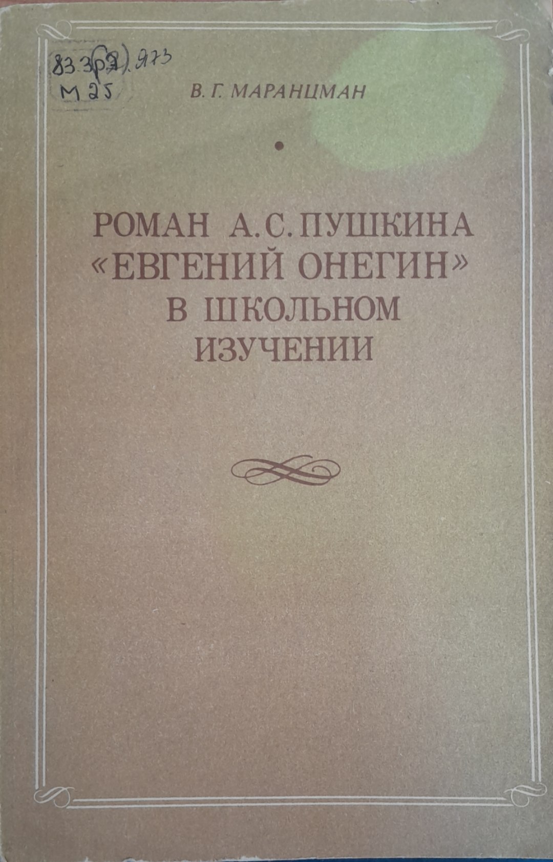 Роман А.С. Пушкина Евгений Онегин В школъном Изучении