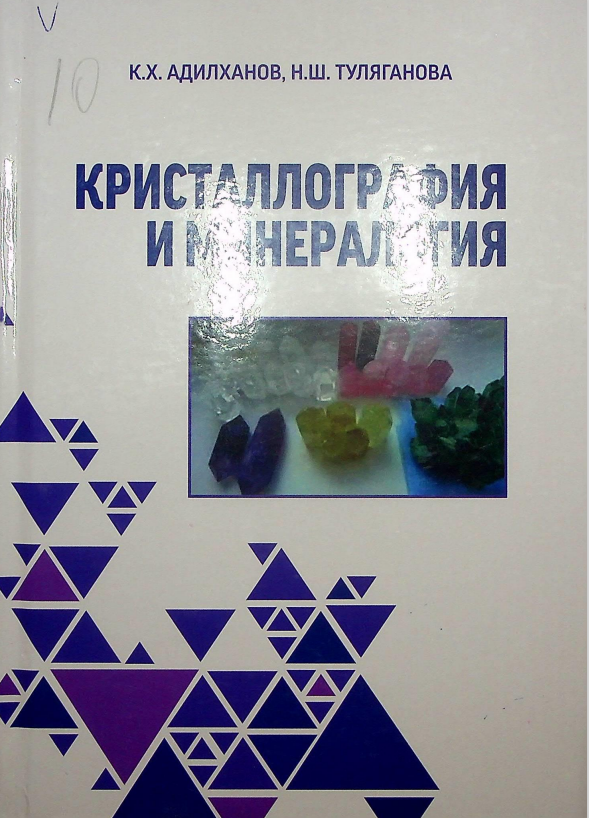 КРИСТАЛЛОГРАФИЯ И МИНЕРАЛОГИЯ