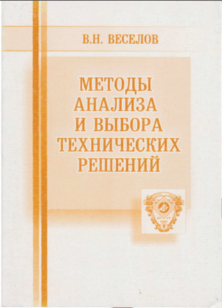 Методы анализа и выбора технических решений