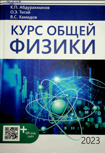 Курс общей физики
