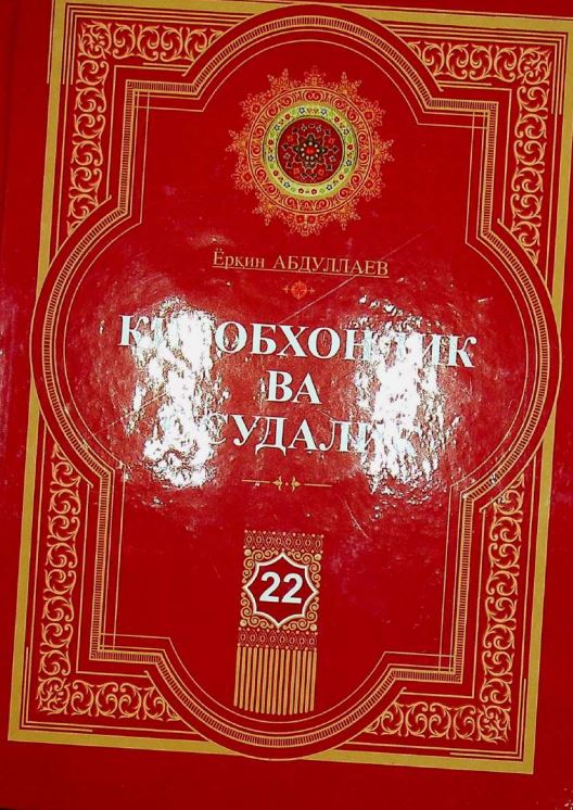 Китобхонлик ва осудалик (маърифий-оммабоп туркум) 22-сир