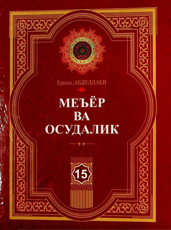 Меъёр ва осудалик 15. 21-сир