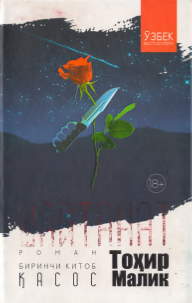 Шайтанат. Қасос. 1-китоб.