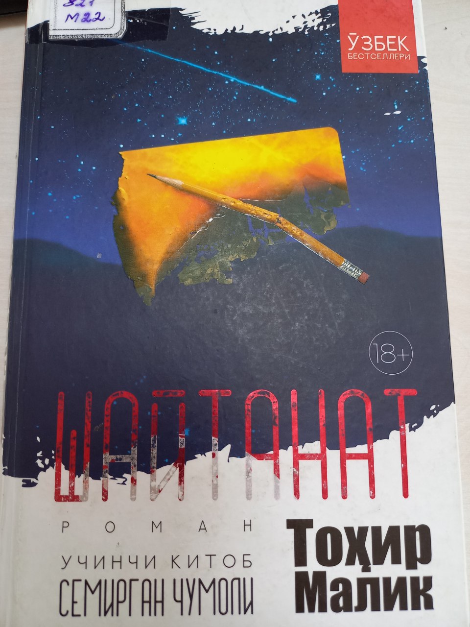 Шайтанат ( 3 китоб)