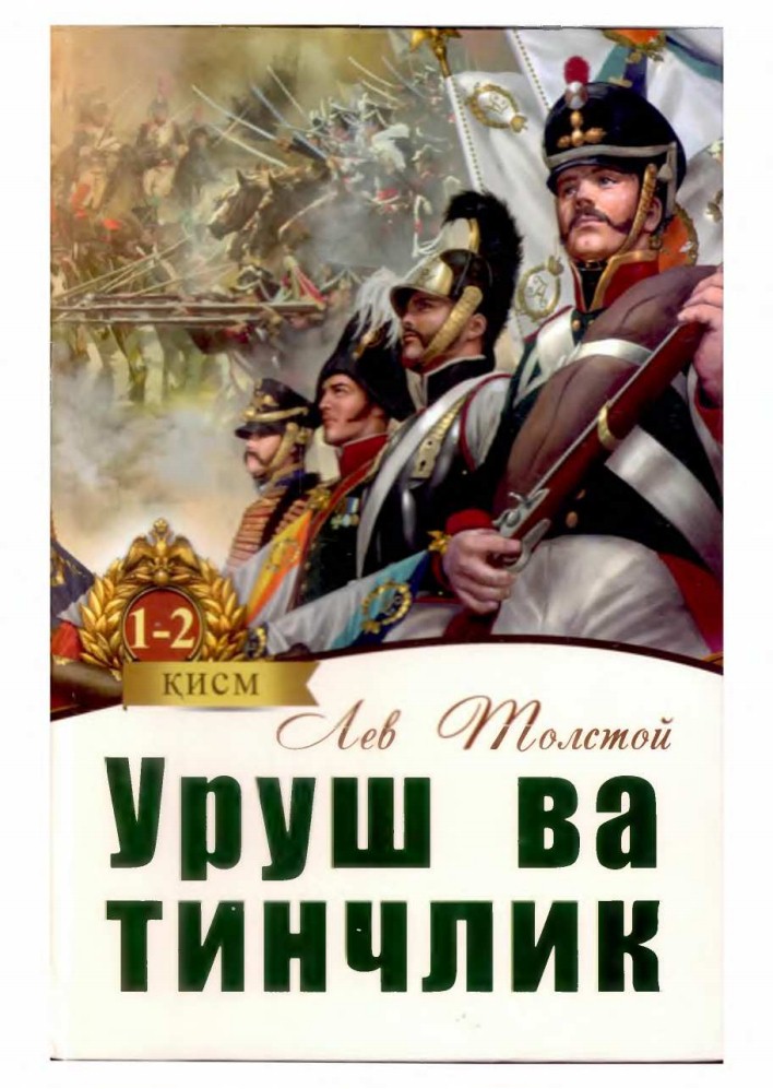 Urush va tinchlik 1-2- kitob