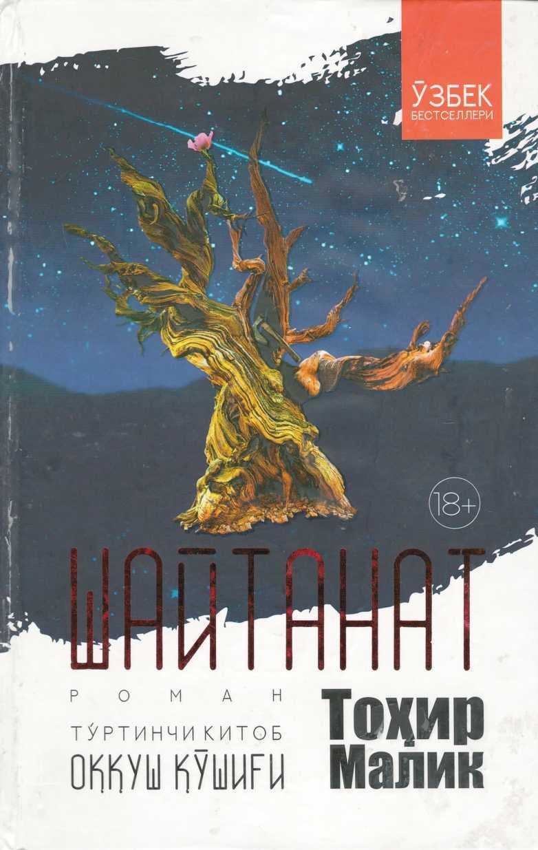Шайтанат 4-китоб