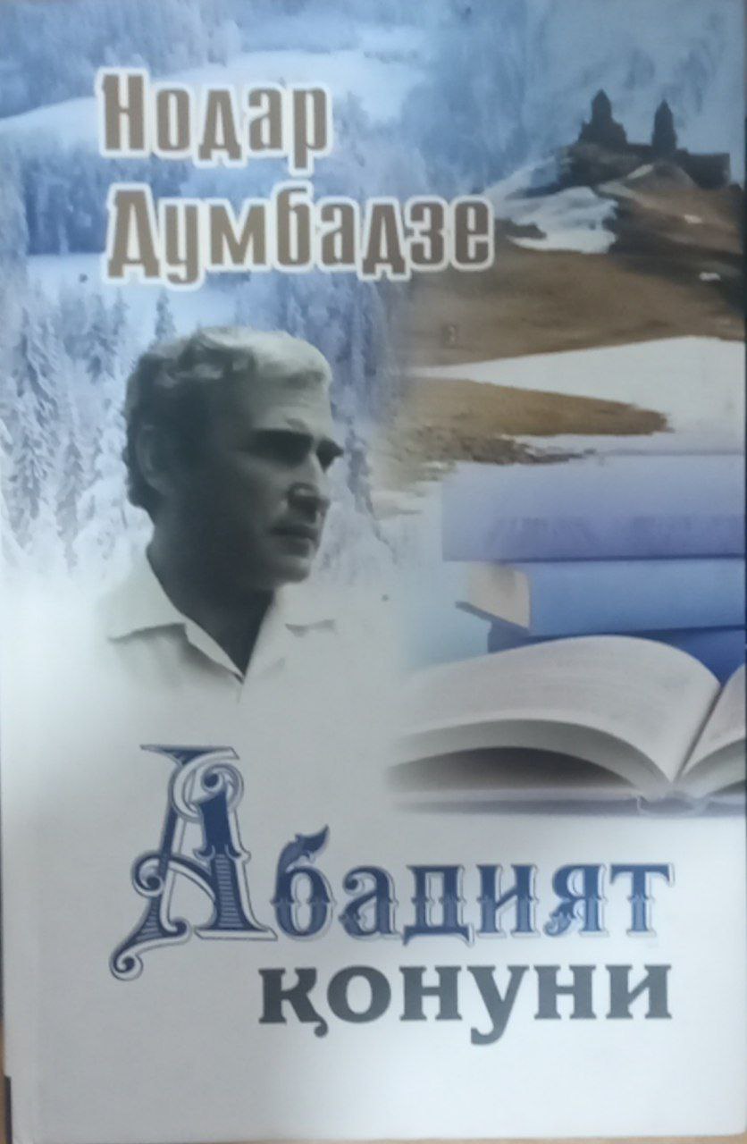 Abadiyat qonuni