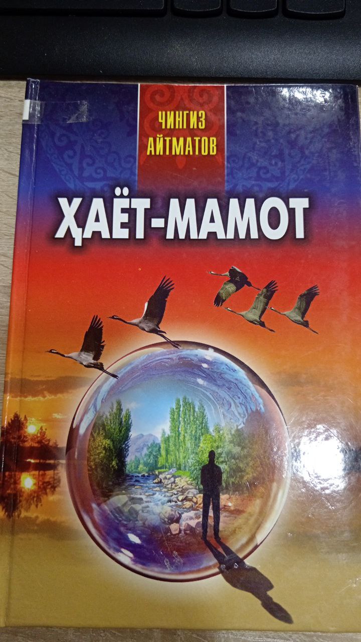 Ҳаёт-мамот