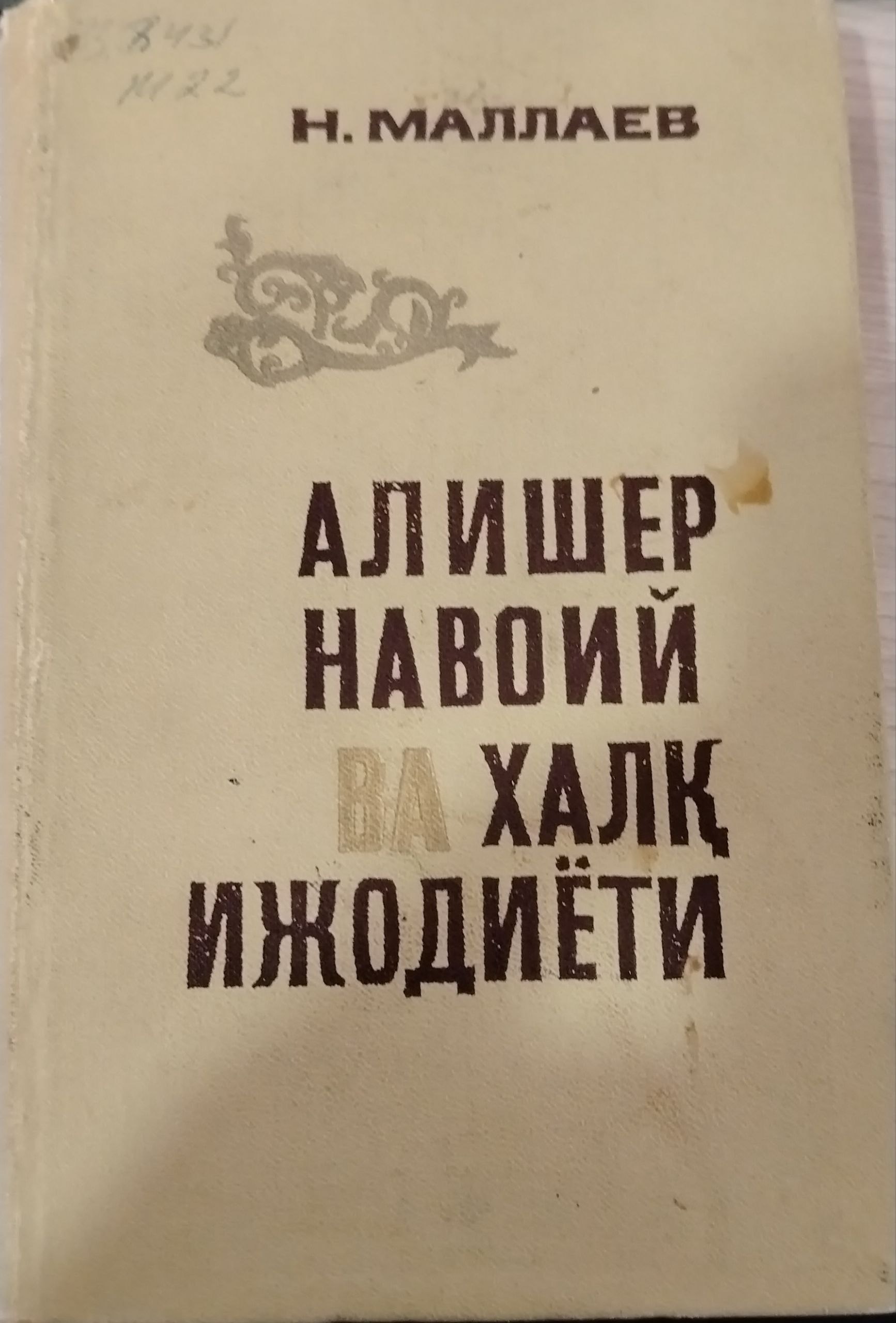 Алишер Навоий ва халқ ижодиёти