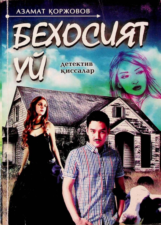 Бехосият уй. Детектив қиссалар