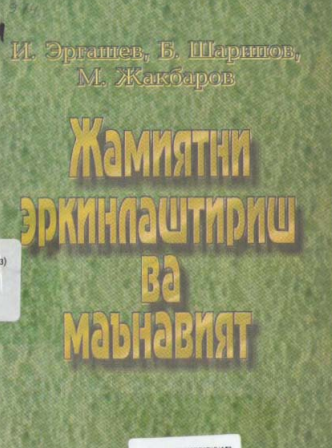 Жамиятни эркинлаштириш ва маънавият
