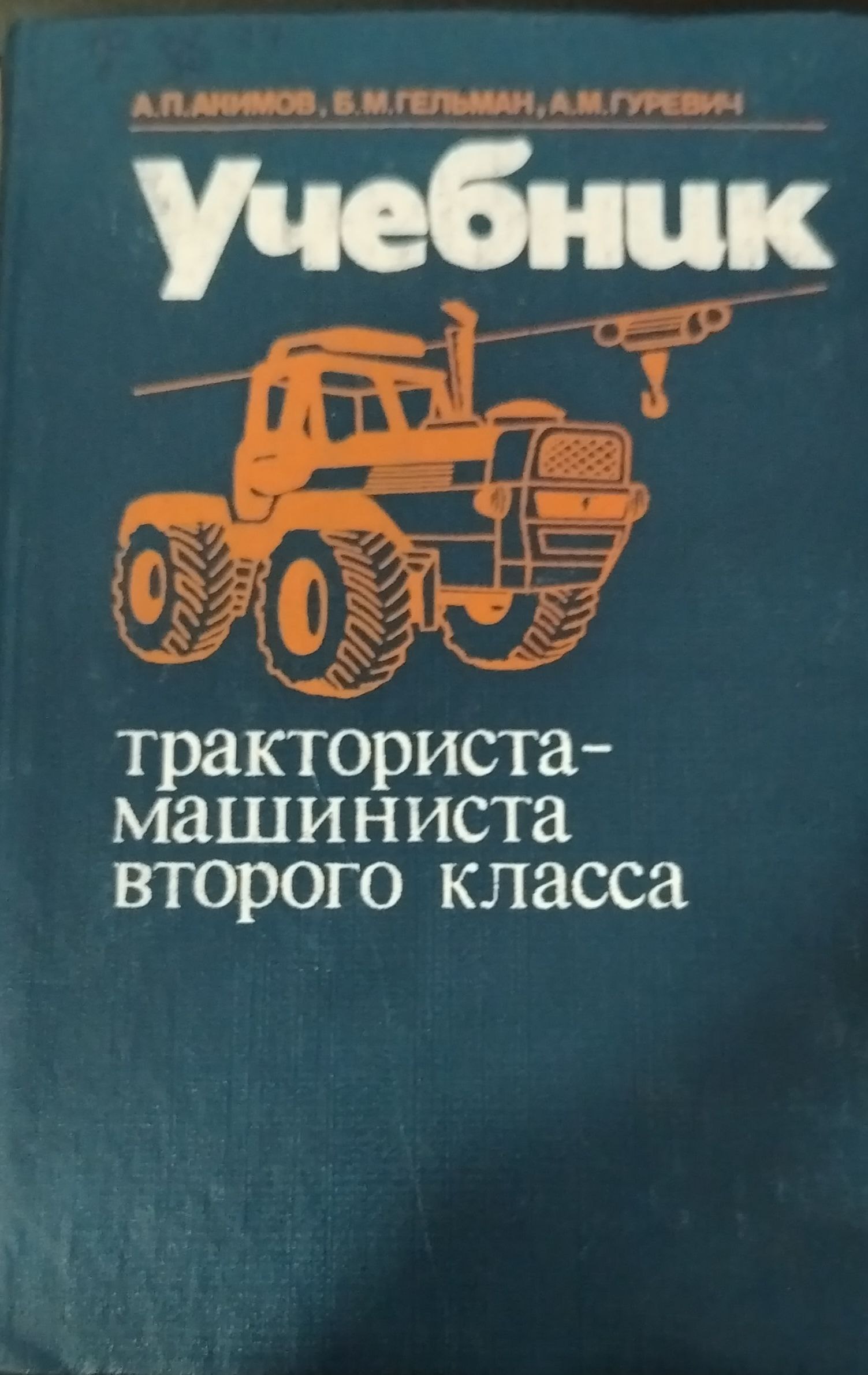Учебник тракториста-машиниста второго класса