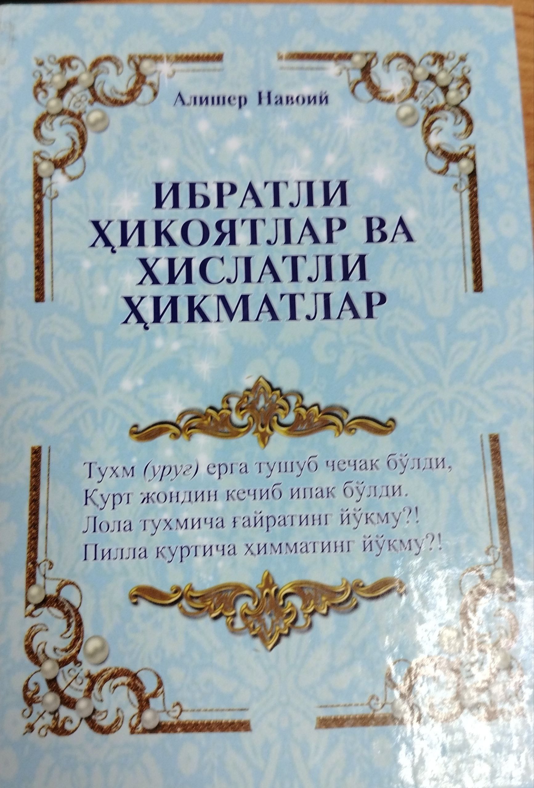 Ибратли Ҳикоятлар ва хислатли ҳикматлар