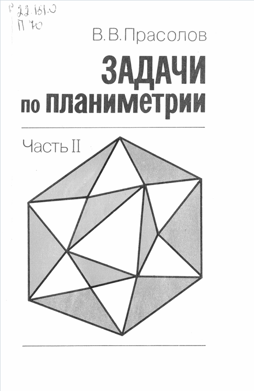 Задачи по планиметрии часть II