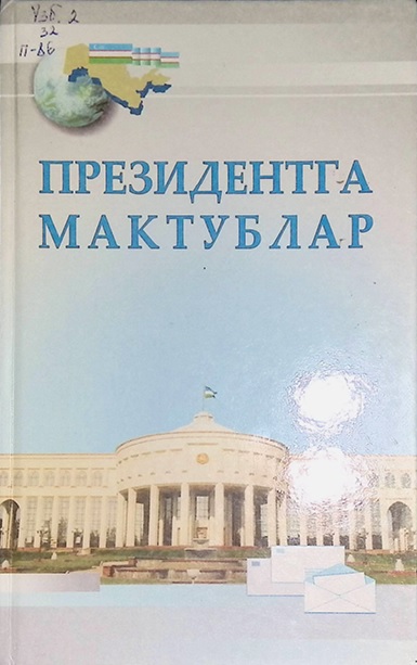 Президентга мактублар
