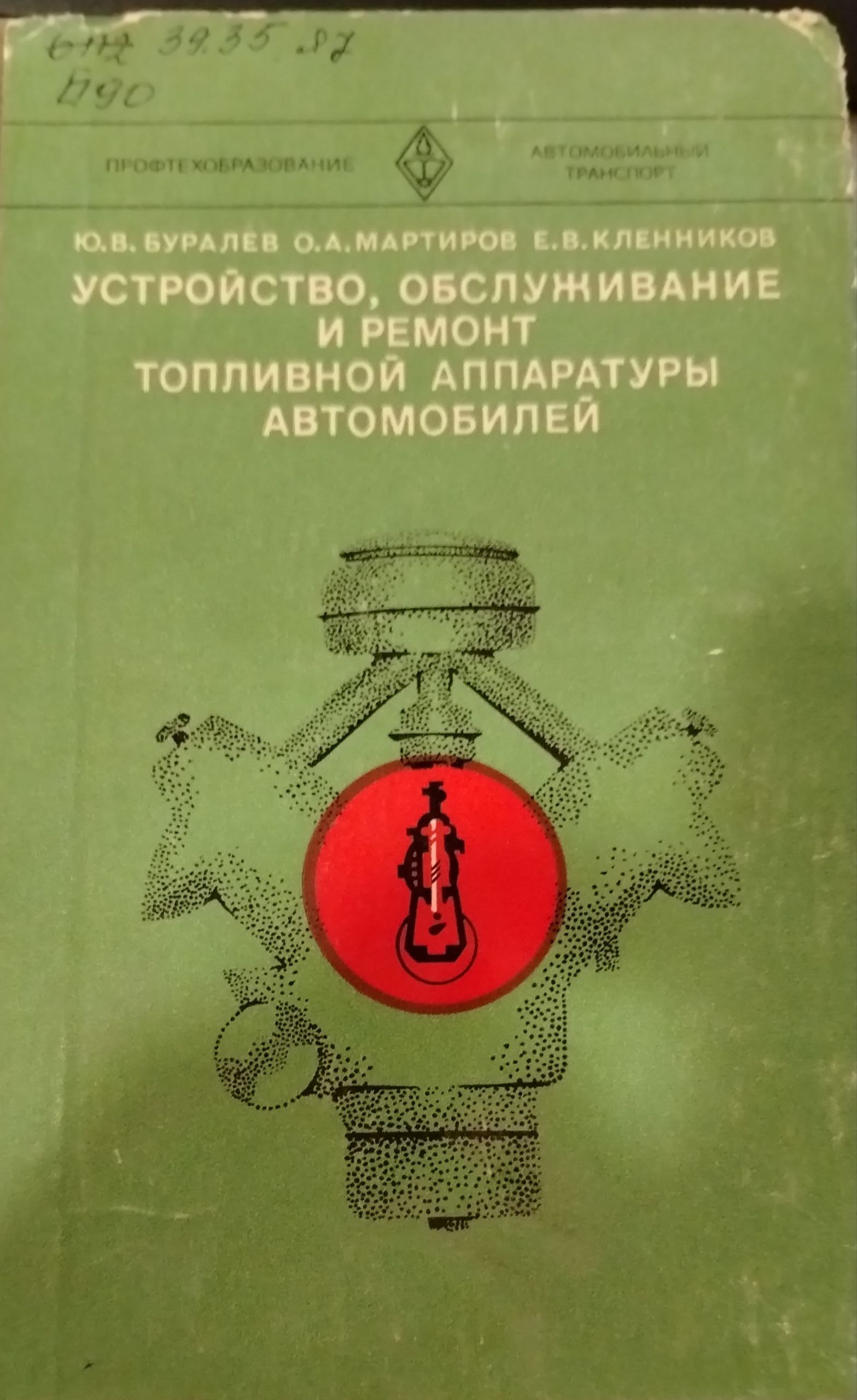 Устройство, обслуживание и ремонт топливной аппаратуры автомобилей
