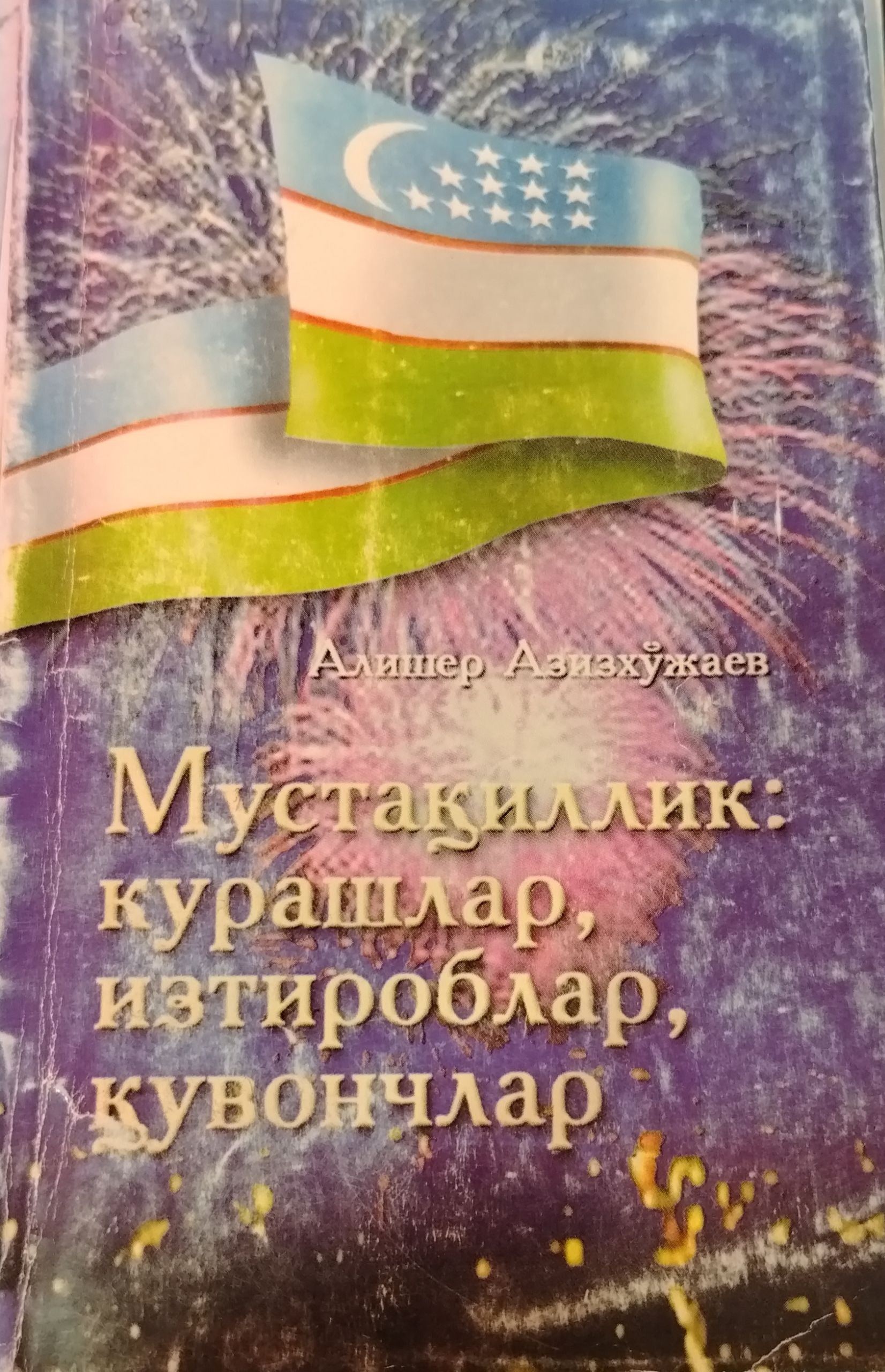 Мустакдгслик: курашлар, изтироблар, кувончлар