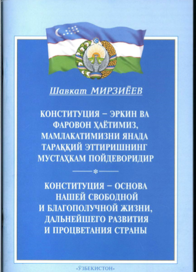 Конституция -эркин ва фаровон ҳаётимиз,мамлакатимизни янада тараққий эттиришнинг мустаҳкам пойдеворидир