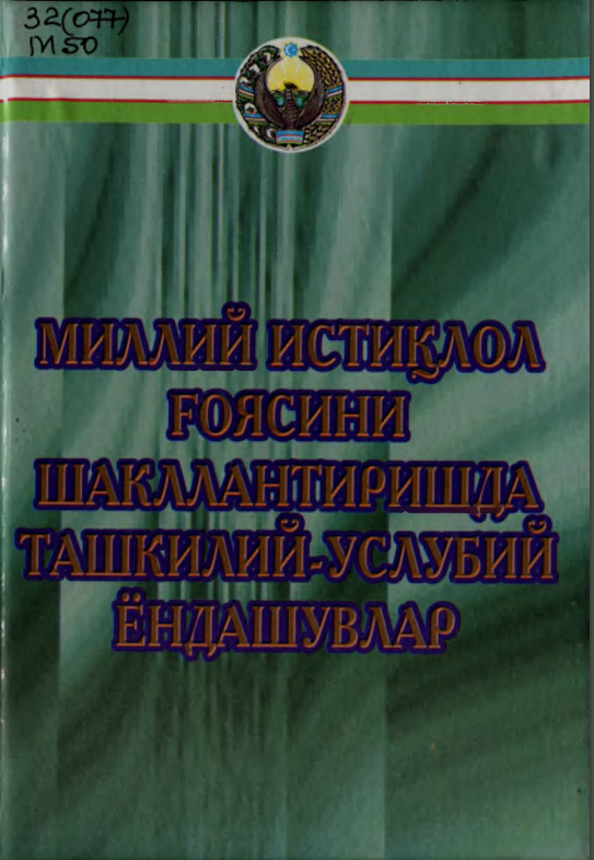 Миллий истиқлол ғоясини шакллантиришда ташкилий-услубий ёндашувлар