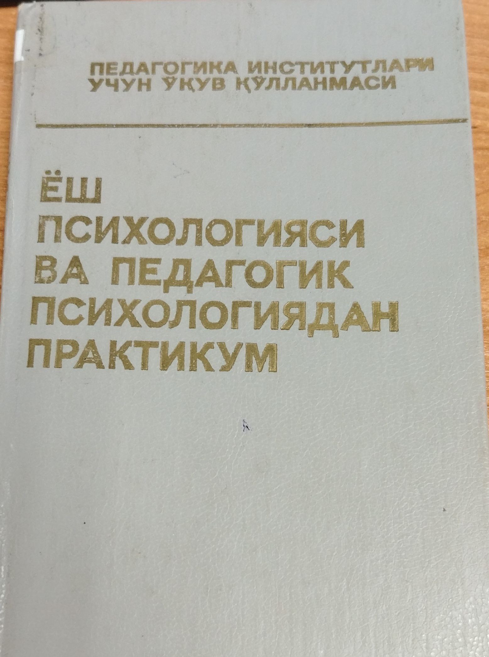 Ёш психологияси ва педагогик психологиядан практикум