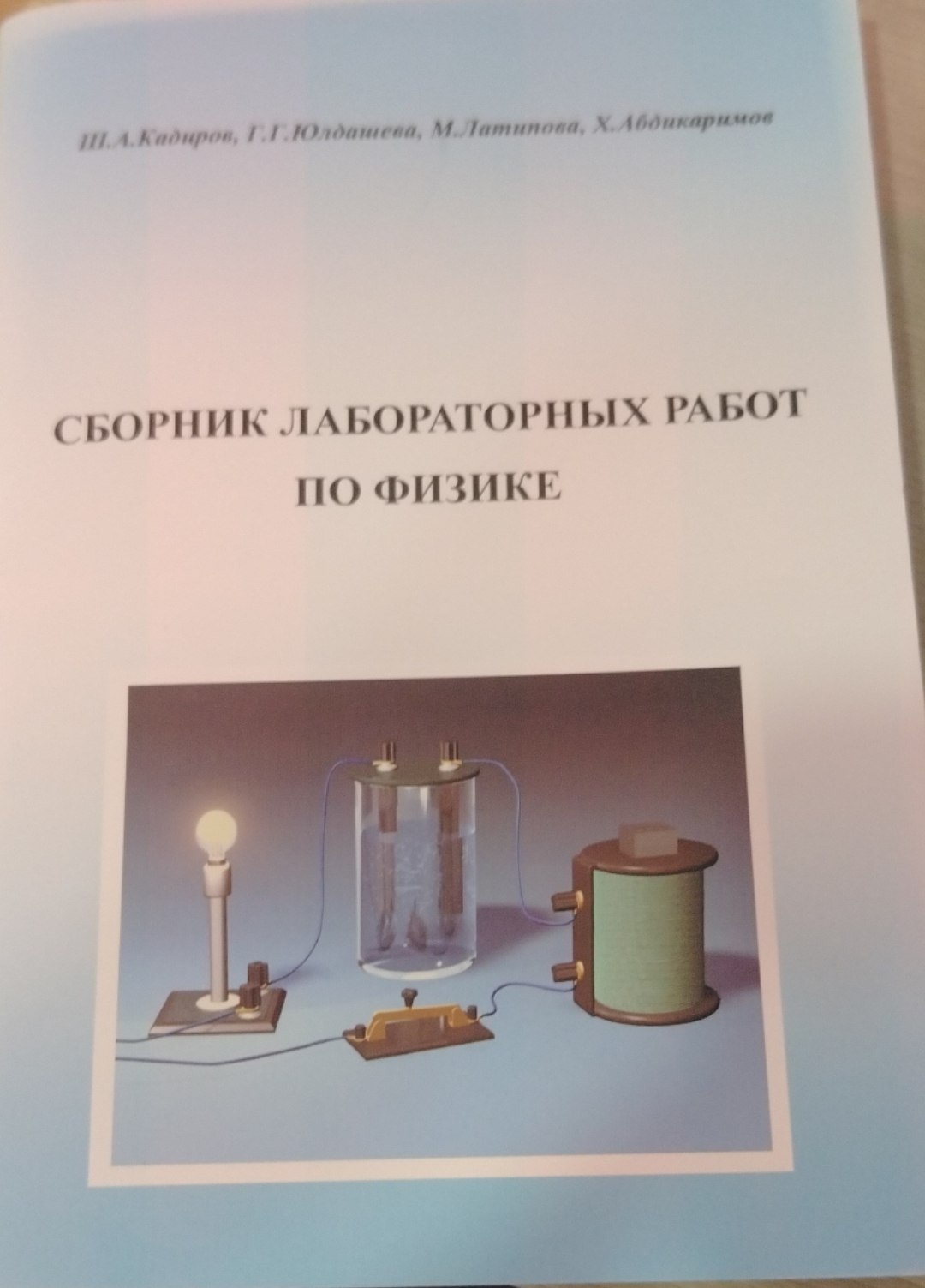 Сборник лабораторных работ по физике