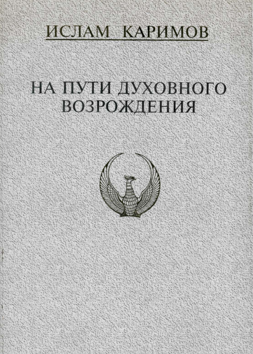 На пути духовного возрождения