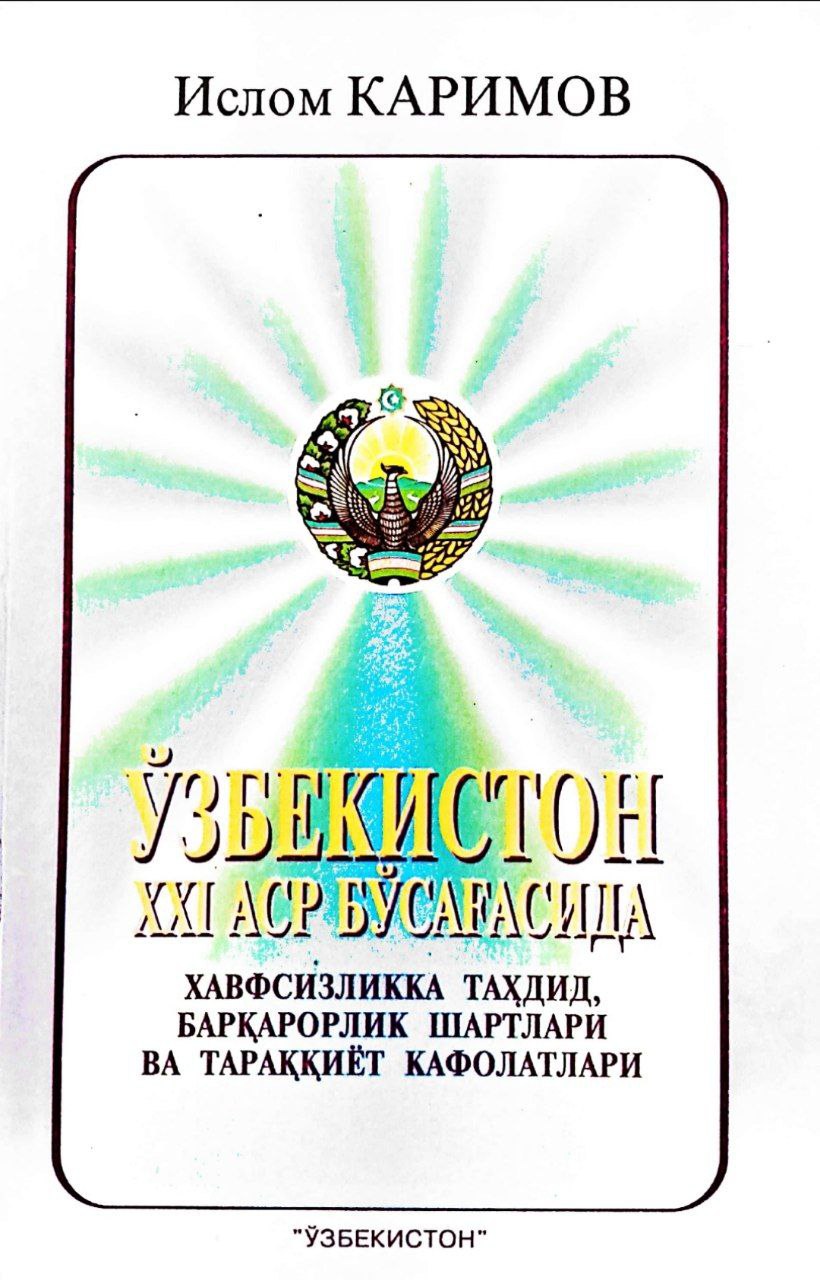 Ўзбекистон XXI аср бўсағасида Хавфсизликка таҳдид, барқарорлик шартлари ва тараққиёт кафолатлари.