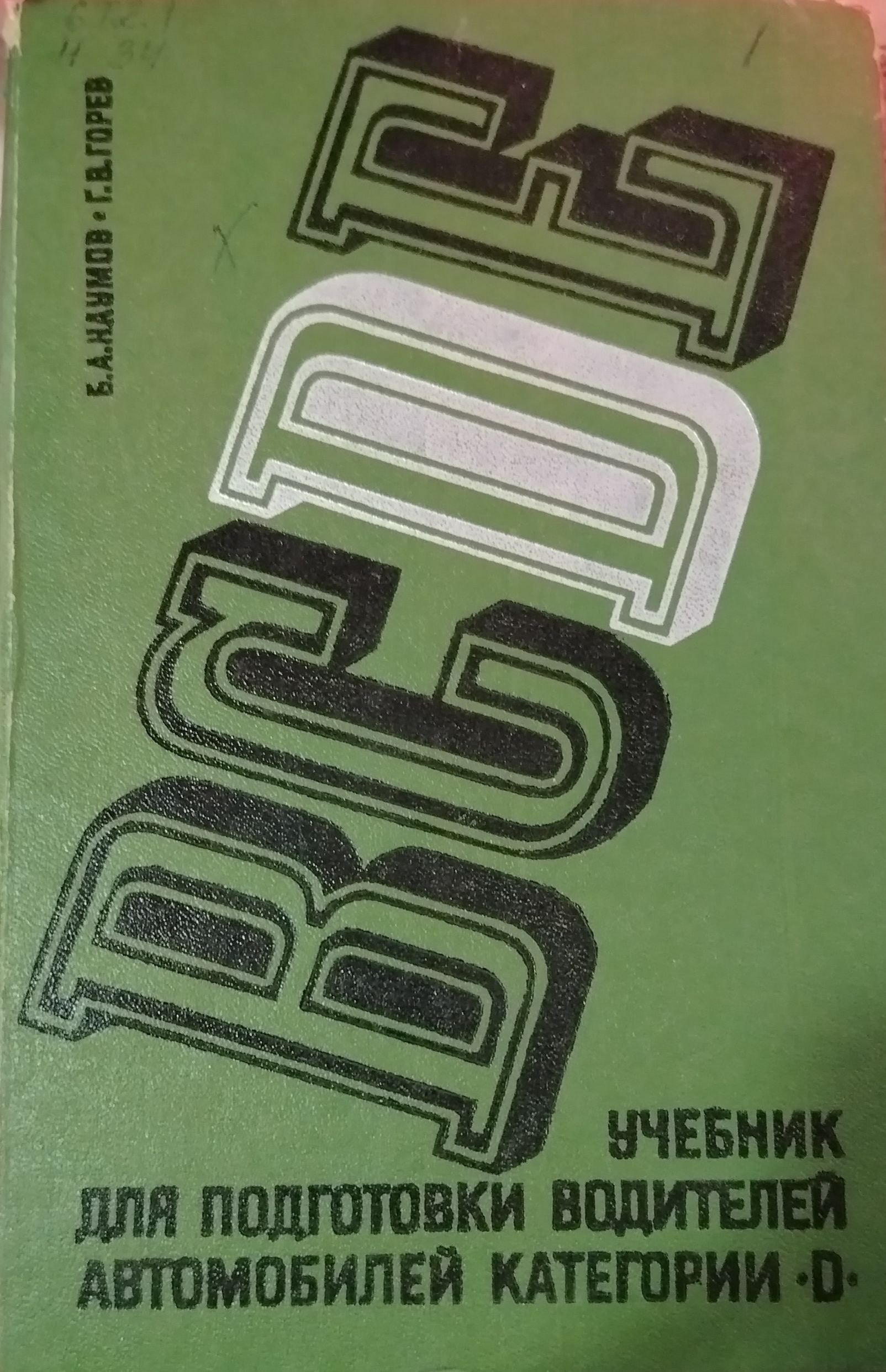 Учебник для подготовки водителей автомобилей категории «D»