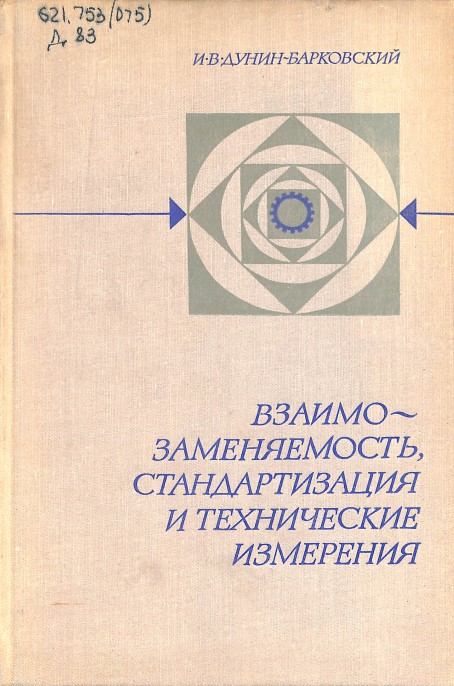 Взаимо-заменяемость, стандартизация и технические измерения